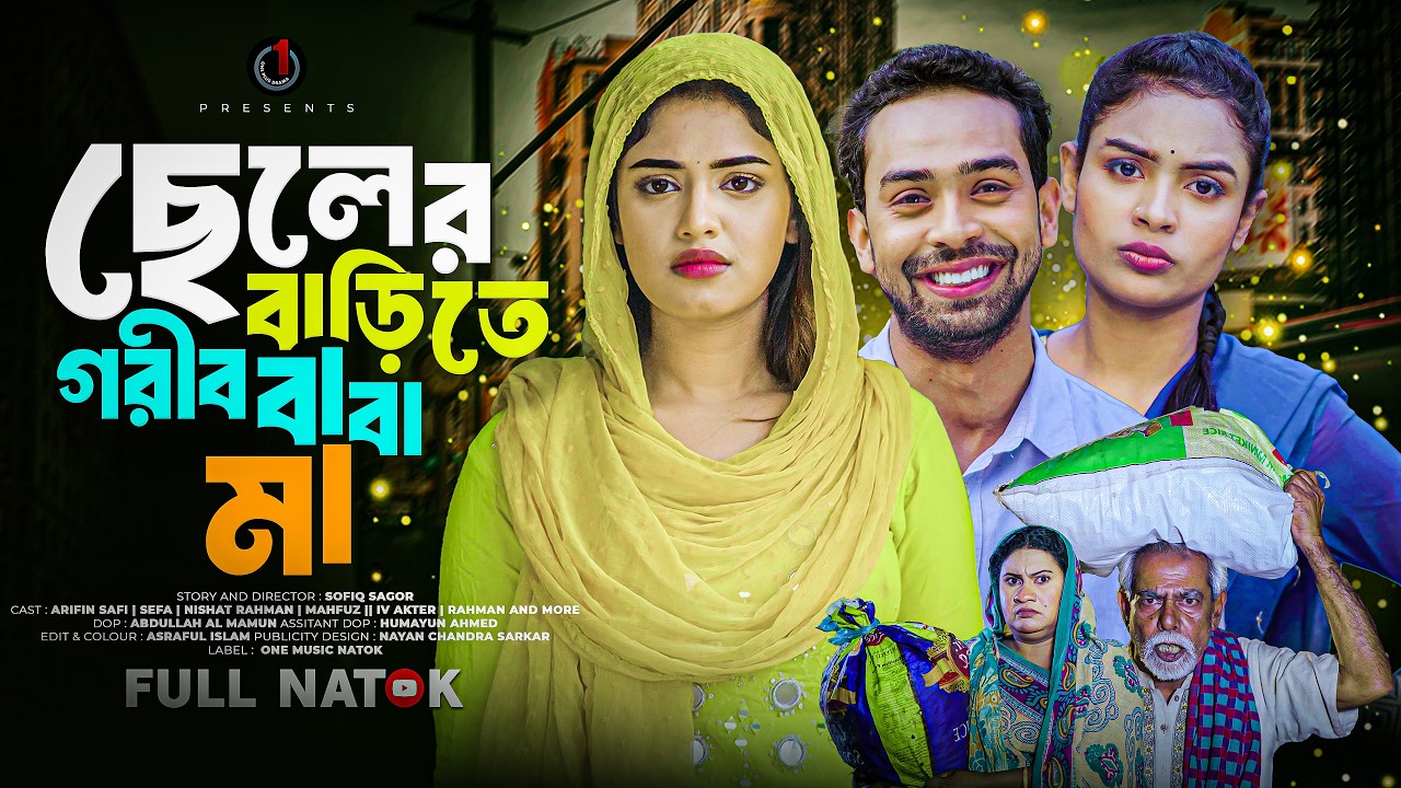 ছেলের বাড়িতে গরীব বাবা মা | Cheler Barite Gorib Baba Maa | Safi | Shefa | Nishat | New Natok 2026