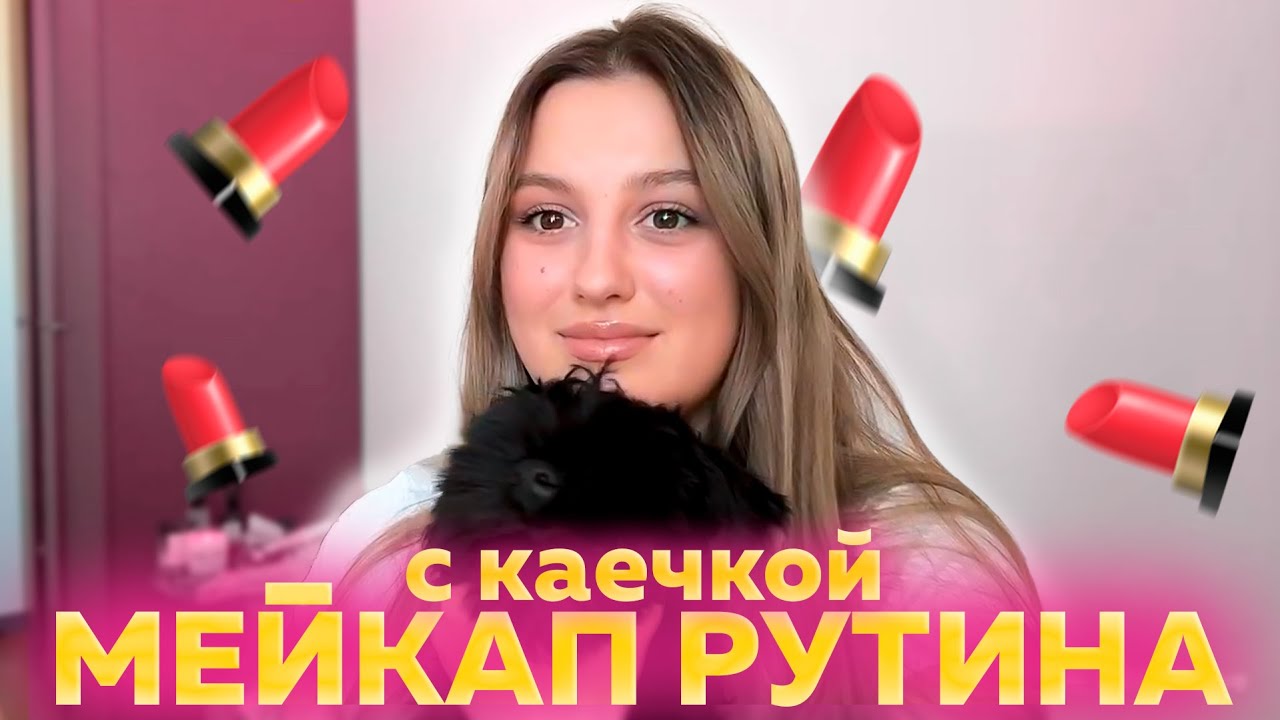 МЕЙКАП РУТИНА КАЕЧКИ