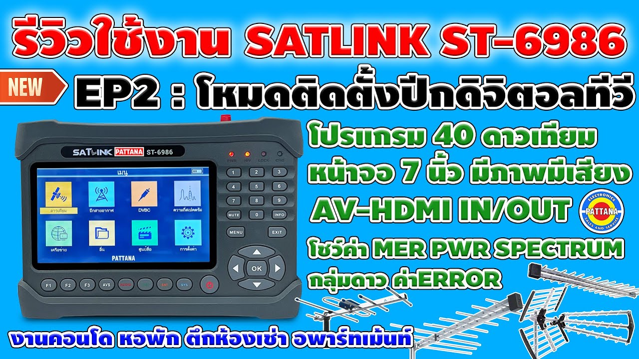 [EP2-2024] รีวิวใช้งานSATLINK รุ่นST-6986 PATTANA ในโหมดดิจิตอลทีวีโชว์ค่า MER/PWR/SPECTRUM งานคอนโด