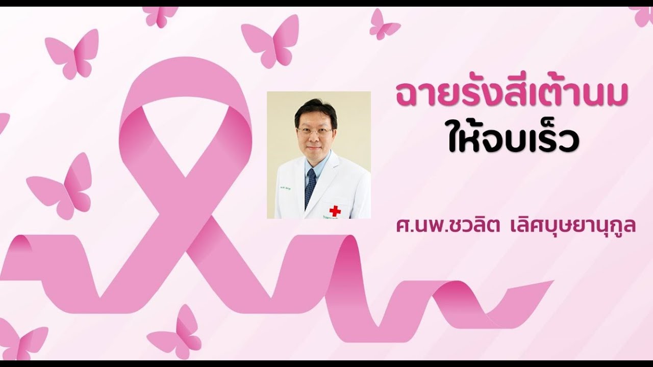 ฉายรังสีเต้านมให้จบเร็วภายใน 3 สัปดาห์ ทำอย่างไร