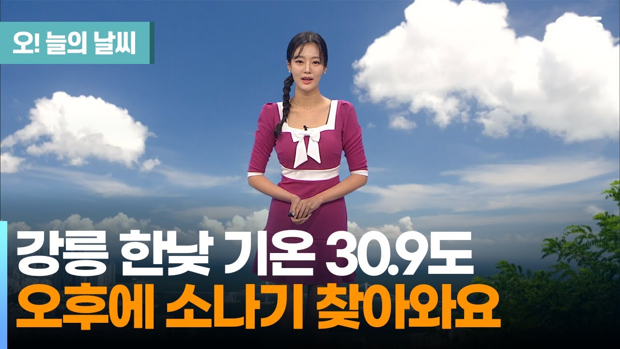 [6월 5일 날씨] 강릉 한낮 기온 30.9도.. 오후에 소나기 찾아와요 (정다혜 기상캐스터) / 오! 늘의 날씨