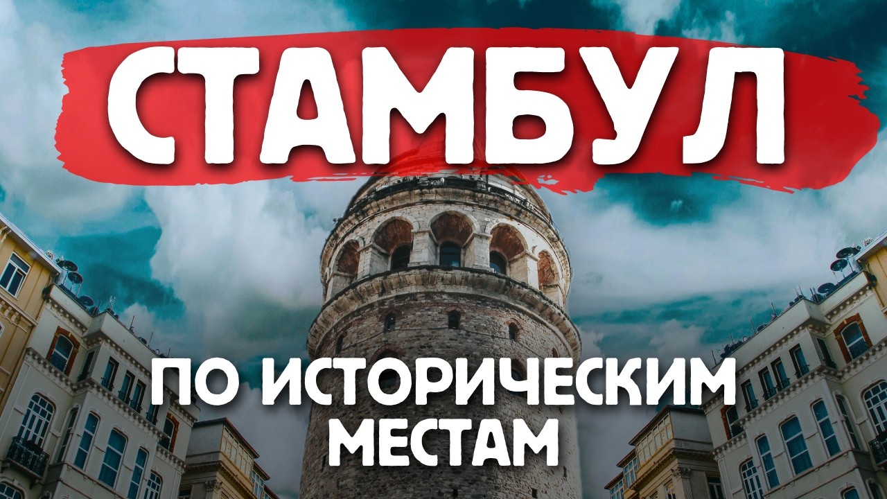 Как Турки забрали у греков СТАМБУЛ - История города через достопримечательности