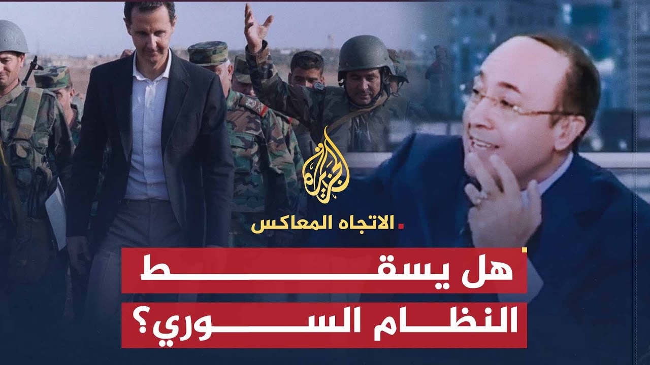 الاتجاه المعاكس | هل يسقط النظام السوري؟