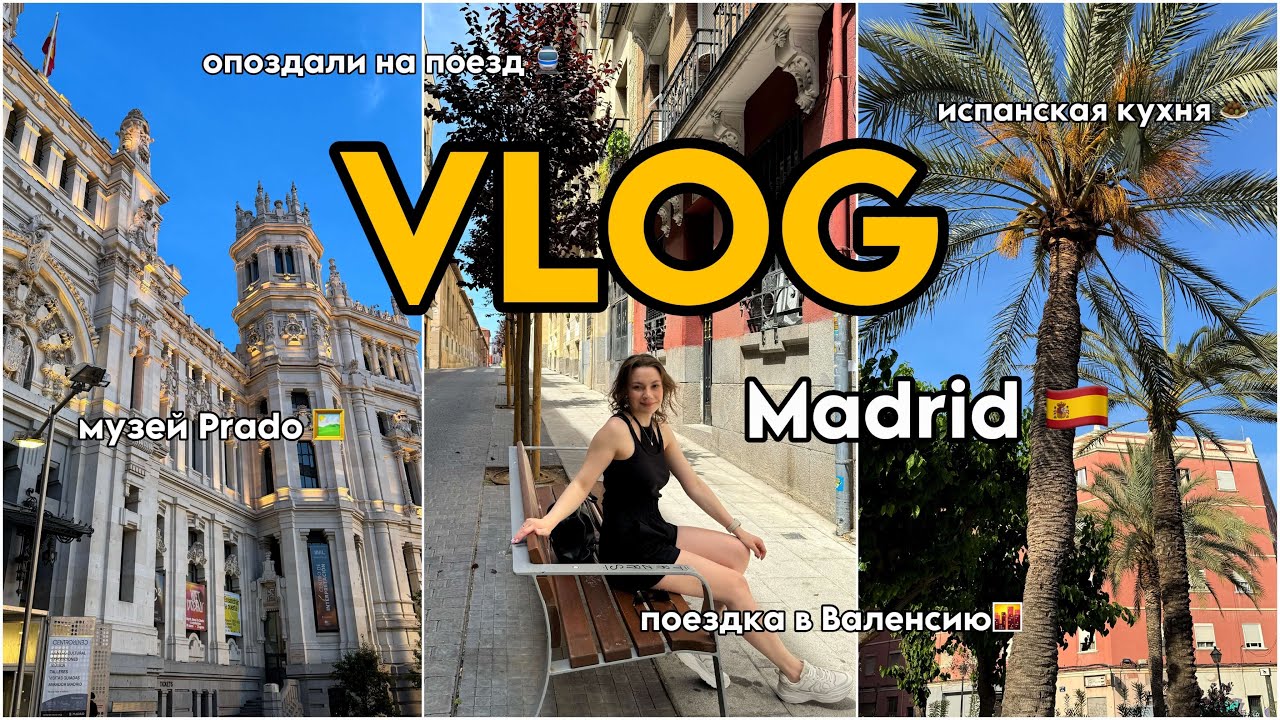 ВЛОГ ИСПАНИЯ 🇪🇸 | Мадрид, Валенсия | Прогулки, шоппинг, искусство | Мой первый travel vlog