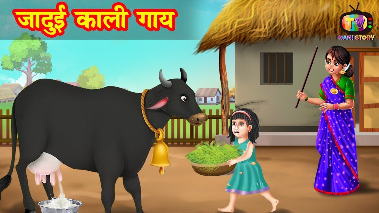 जादुई काली गाय | jadui kali gaay | Jadui Kahaniya | Moral story