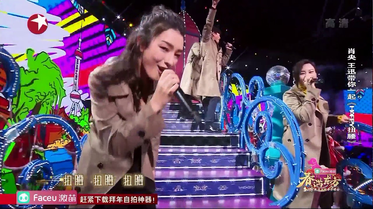 肖央 刘承羽 尚语贤 王迅 南征北战《Happy 扭腰》―春满东方・2018东方卫视春节晚会 Shanghai TV Spring Festival Gala【东方卫视官方高清】