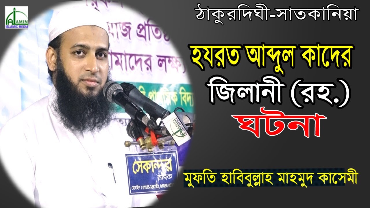 আখেরাত সম্পর্কে | মুফতি হাবিবুল্লাহ মাহমুদ কাছেমী | Mufti Habibullah Mahmud Kasemi | Bangla Waz 2020