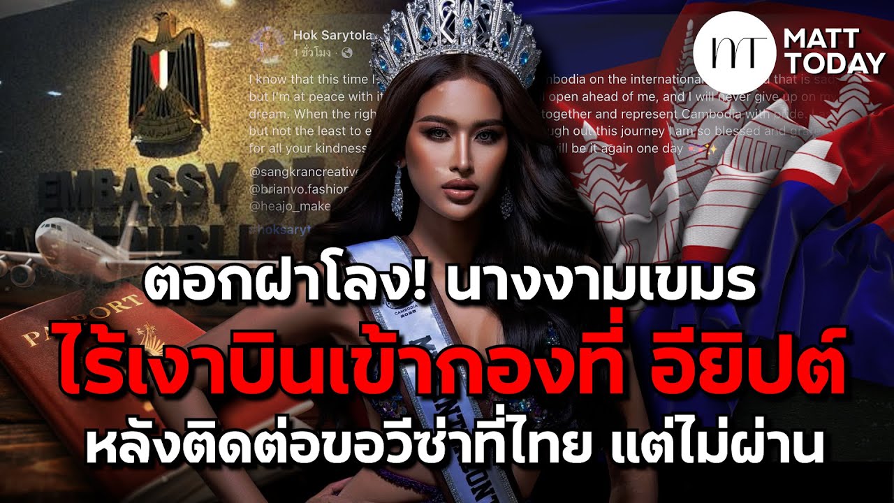 ตอกฝาโลง! “นางงามเขมร” ไร้เงาบินเข้ากองที่ อียิปต์ หลังติดต่อขอวีซ่าที่ไทย แต่ไม่ผ่าน | Matt Today