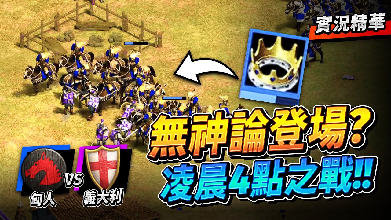 Sorakuma 再度晉級四強戰？凌晨四點的台南你看過嗎？精銳答剌罕與超稀有科技登場了？｜匈人 vs 義大利｜實況精華