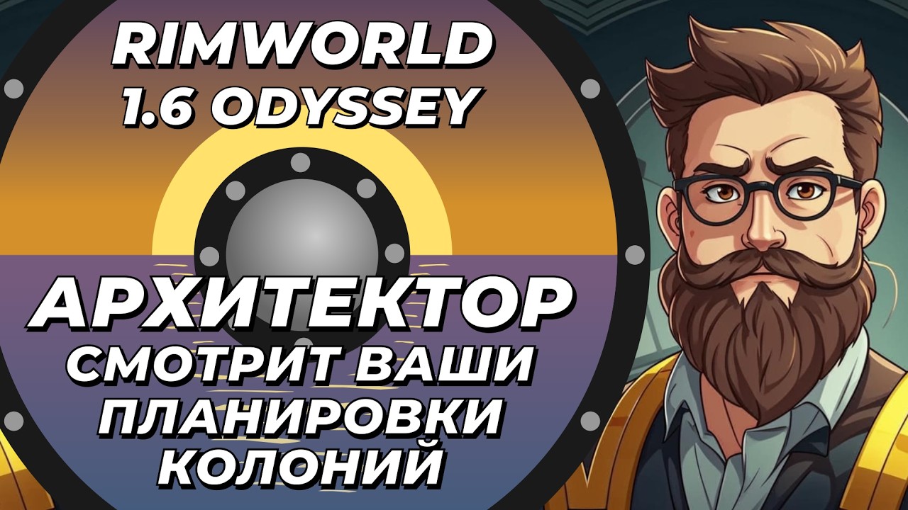 У мамы юбилей - у зрилов просмотр колоний в Rimworld 1.6 Odyssey
