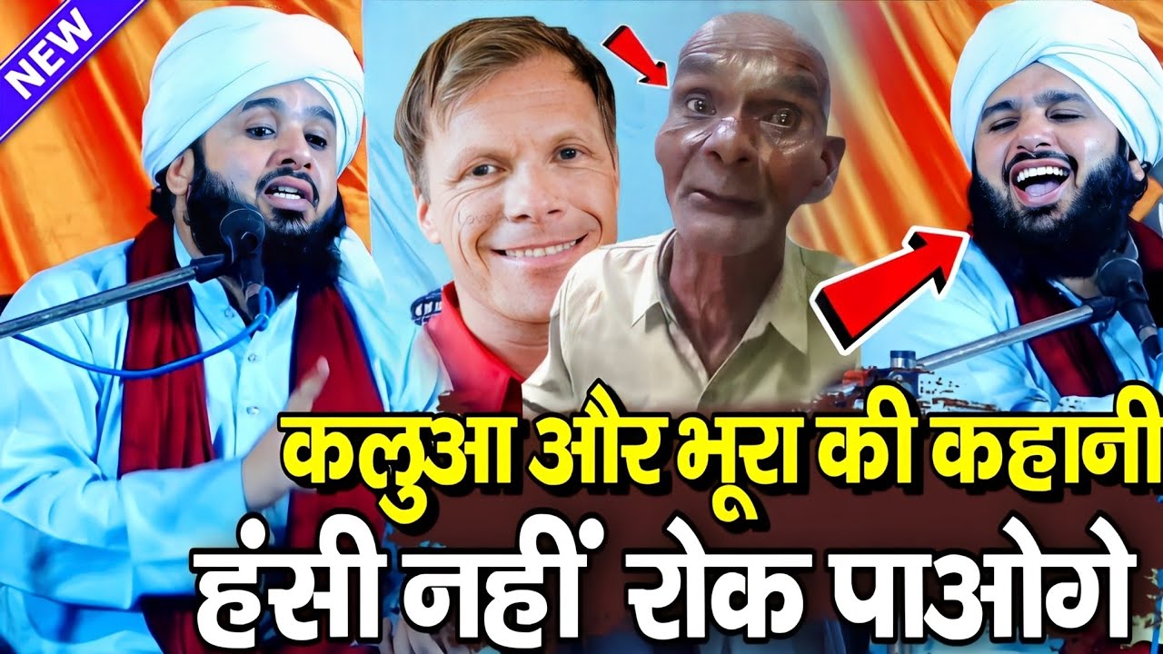 कलुआ और भूरा 😂 हंसी नहीं रोक पाओगे | sayyed muqimur rahman ki takrir | syed muqeem rahman ki takrir