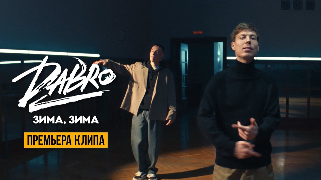 Dabro - Зима, зима (Official video)