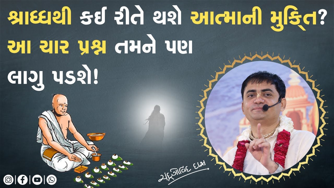 પિતૃને શ્રાધ્ધથી કેવી રીતે મુક્તિ મળે? | How can the father be freed from faith? | Donda Family