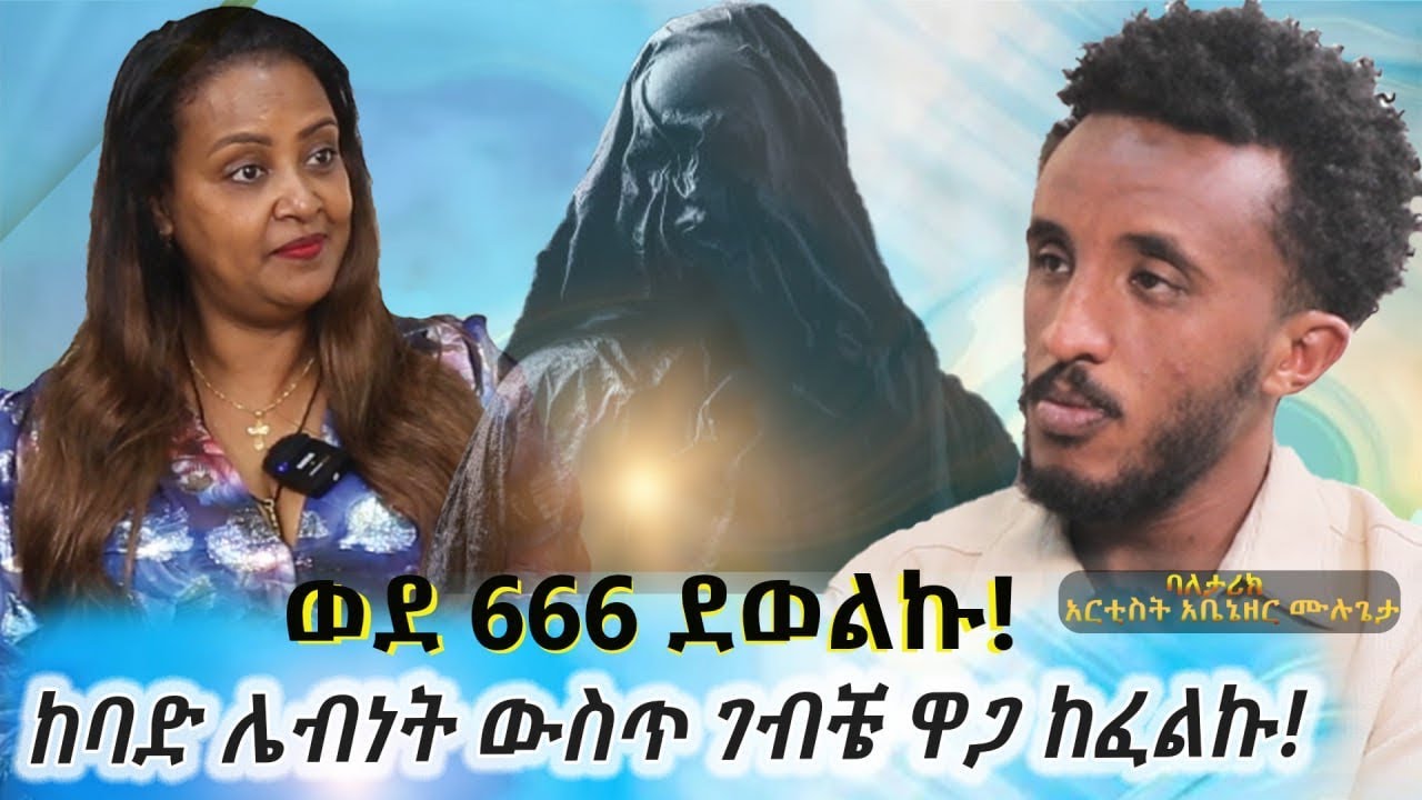 ወደ 666 ቢሮ ደወልኩ።የገባሁበት ሌብነት ዋጋ አስከፈለኝ።ባለ ታሪክ አርቲስት አቤኔዘር ሙሉጌታ።