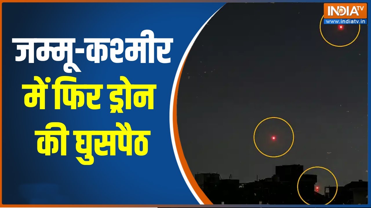 Pakistani Drones : जम्मू-कश्मीर में फिर ड्रोन की घुसपैठ, सांबा के रामगढ़ में पाकिस्तानी ड्रोन दिखे