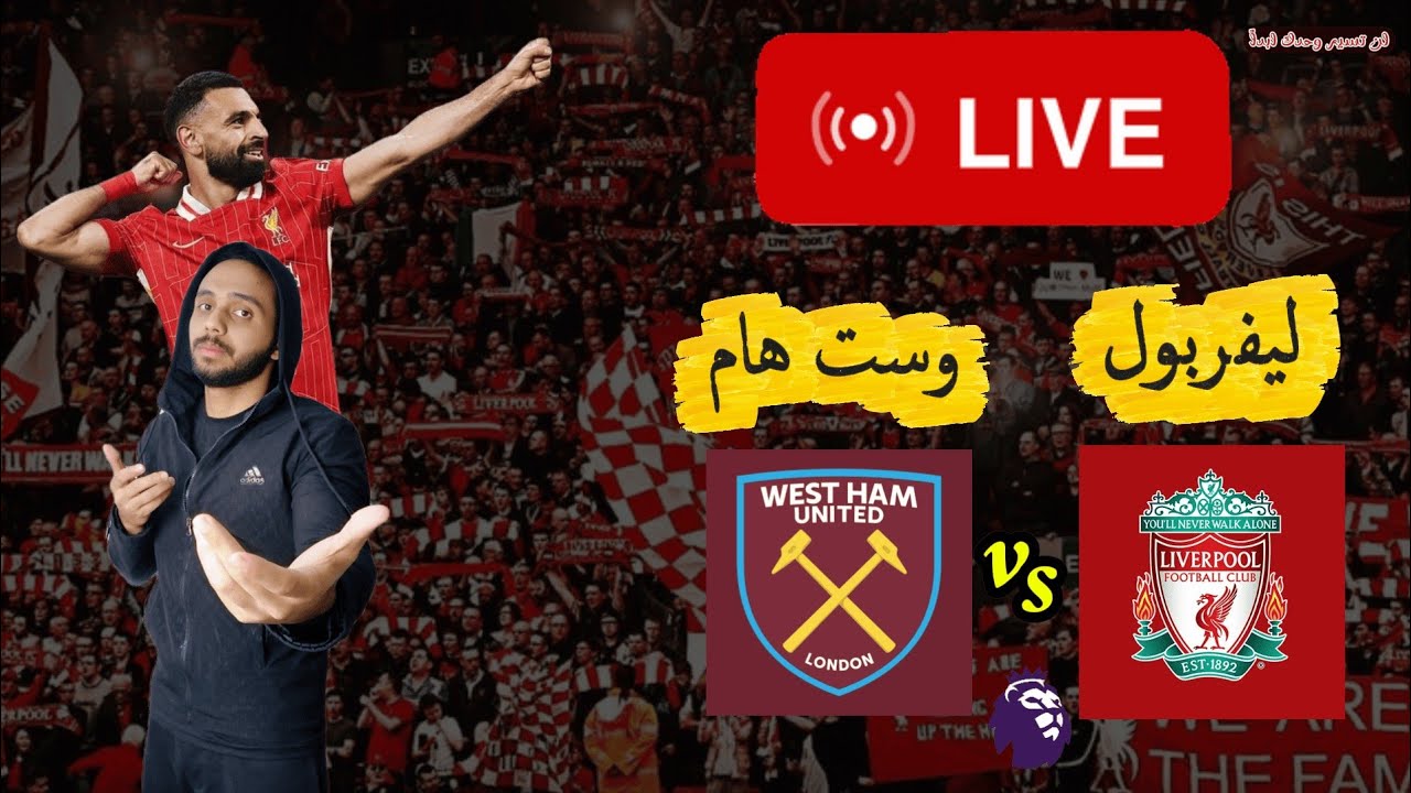 ليفربول ووست هام يونايتد⚽🛑بث مباشر ورد فعل لحظة بلحظة على المباراة