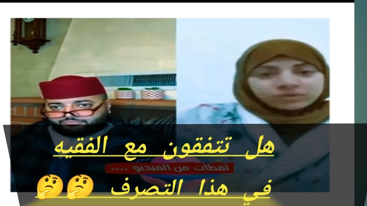 هل تتفقون مع الفقيه في هذا الفيديو 🤔🤔🤔🤔🤔😱