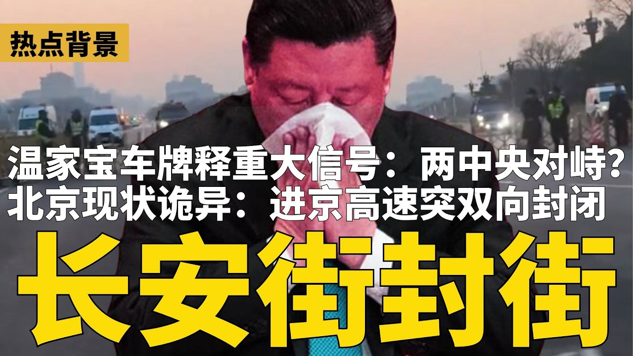 诡异：长安街&ldquo;封街&rdquo;警车林立，进京高速突双向封闭！温家宝车牌释重大信号：两中央对峙？保安不用习近平的人；军报号召&ldquo;全民皆兵&rdquo;危险信号；上海入战时管制？| #热点背景（20260331）