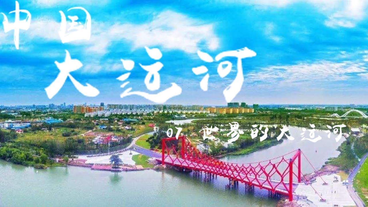 纪录片《中国大运河（The Grand Canal of CHINA）》EP07：世界的大运河