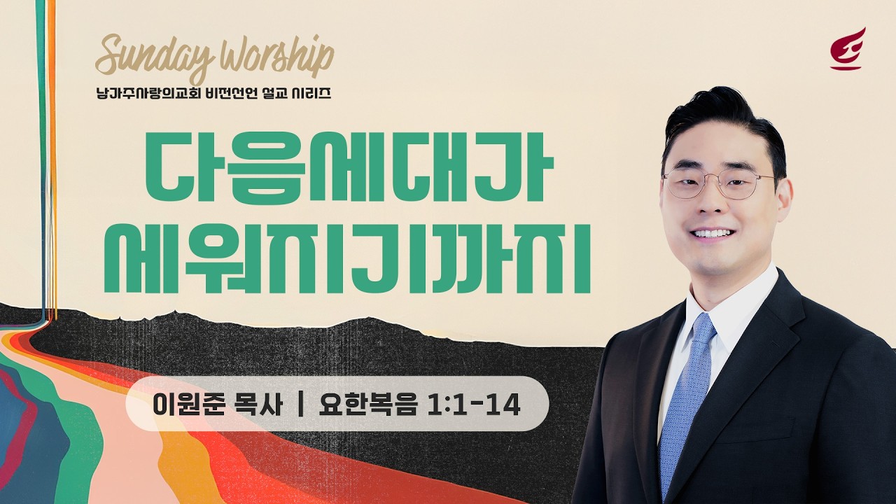 이원준 목사 |​ 다음세대가 세워지기까지 | 주일 3부예배 | 02.08.2026