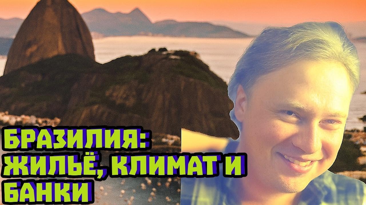 Бразилия: жильё, климат и банки | Скабрезлость