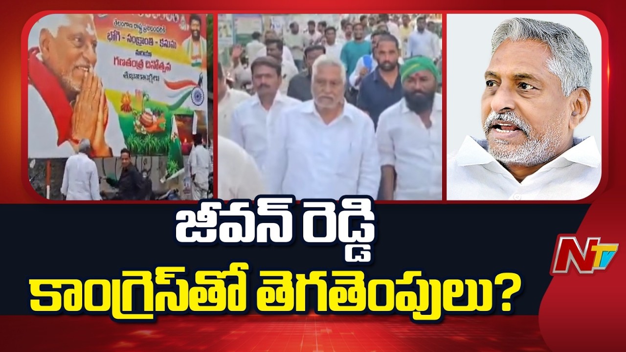 జీవన్ రెడ్డిని హైకమాండ్ ఎలా బుజ్జగించబోతోంది? | Jeevan Reddy | NTV Telugu