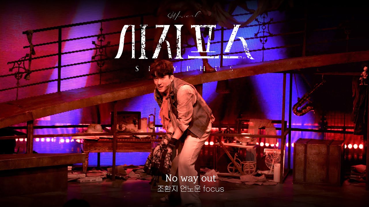 [4K] 250118 뮤지컬 시지프스 스페셜 커튼콜 'No way out' f.조환지