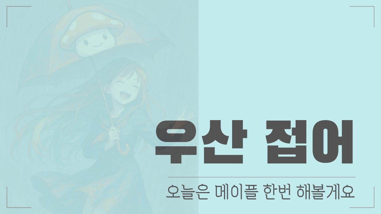 우산 접어