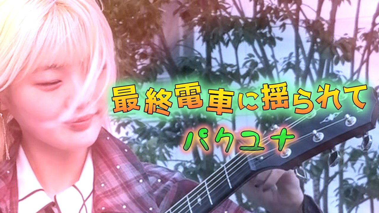 【最終電車に揺られて】パクユナ Kabukicho Street Live Fes 2026.2.28