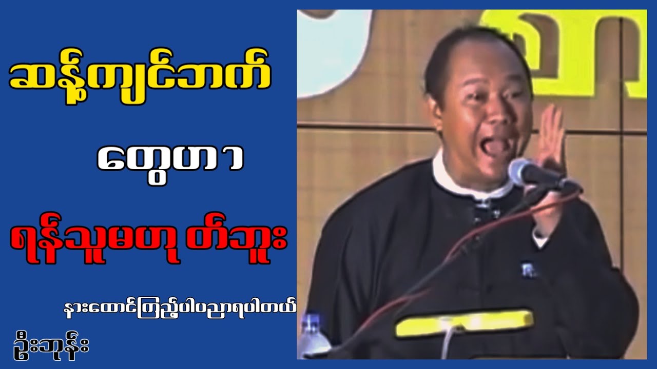 ဆန့်ကျင်ဘက်ဟာ ရန်သူမဟုတ်ဘူး...ဦးဘုန်း