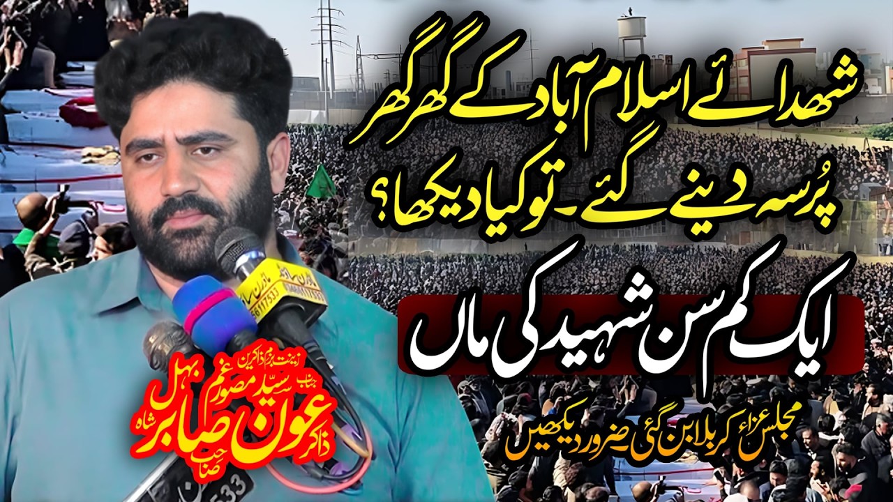Zakir Aoun Sabir Shah Bahil | شہدائے اسلام آباد کے گھر گھر ُپرسہ دینے گئے تو؟ | Latest Majalis ʰᵈ