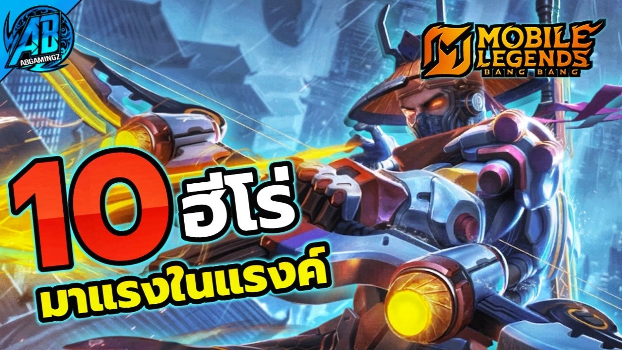 MLBB : 10 ฮีโร่มาแรงน่าใช่ไต่แรงค์! SS39 | AbGamingZX2