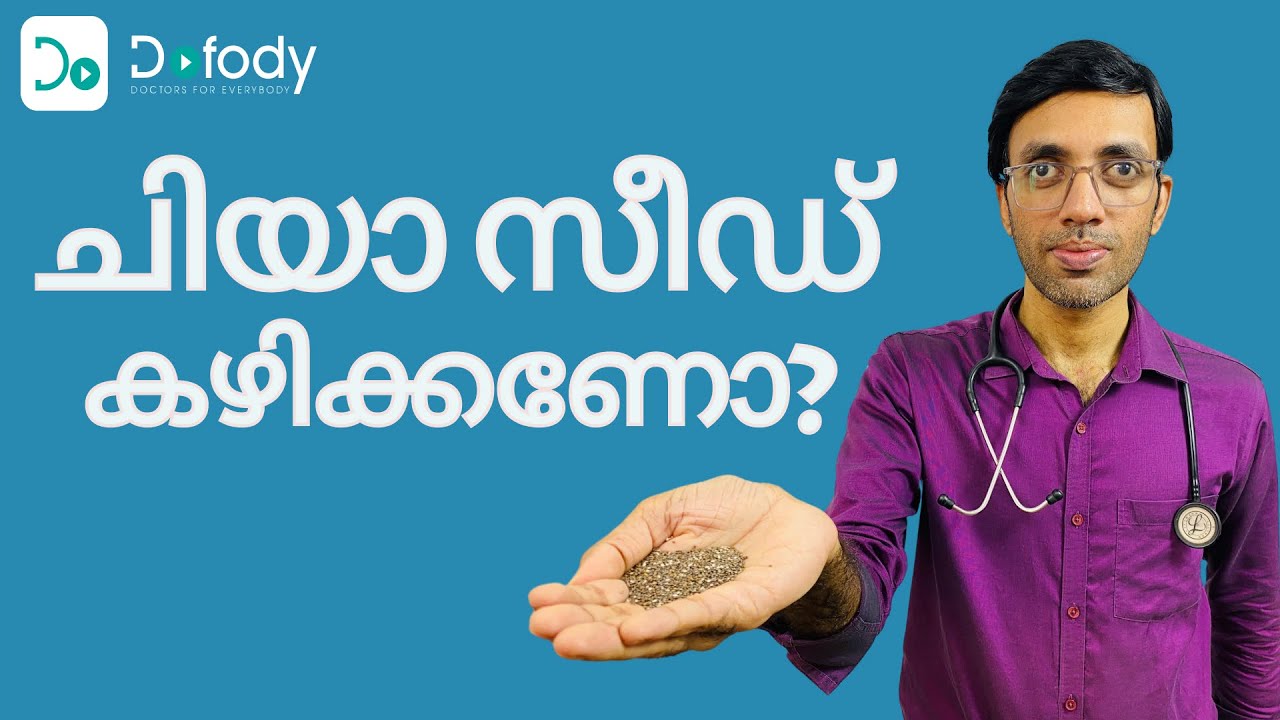 ചിയാ സീഡ് ഗുണങ്ങള്&zwj; 😕 Everybody is Buying Chia Seeds. Are There any Real Health Benefits? 🩺Malayalam