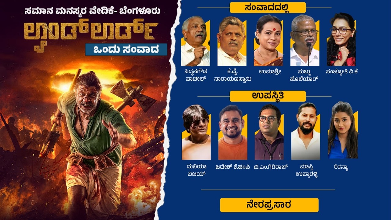 Live: ಸಮಾನ ಮನಸ್ಕರ ವೇದಿಕೆ -ಬೆಂಗಳೂರು ಲ್ಯಾಂಡ್ ಲಾರ್ಡ್ ಚಿತ್ರ ತಂಡದ ಜೊತೆ ಒಂದು ಸಂವಾದ