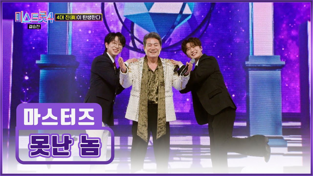 멋짐이 폭발한다!😎 마스터즈 ‘못난놈’♪이라고 누가 그랬어😡👊 TV CHOSUN 260305방송 | [미스트롯4 – 12회] | TV조선
