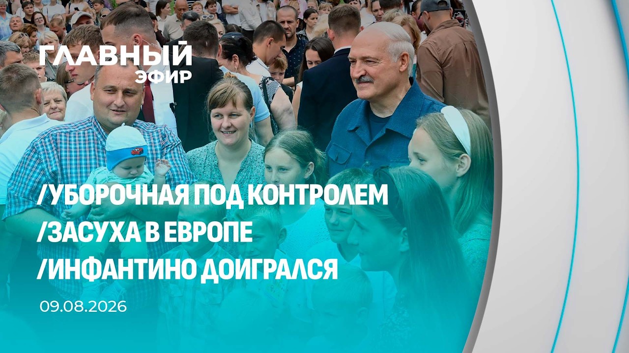 Главный эфир. 09.08.2026