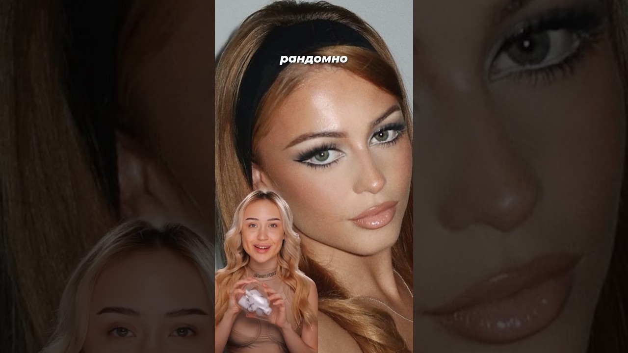 ПОВТОРЯЮ МАКИЯЖ МОЕГО ГОДА РОЖДЕНИЯ 🥳💅🏻🤭