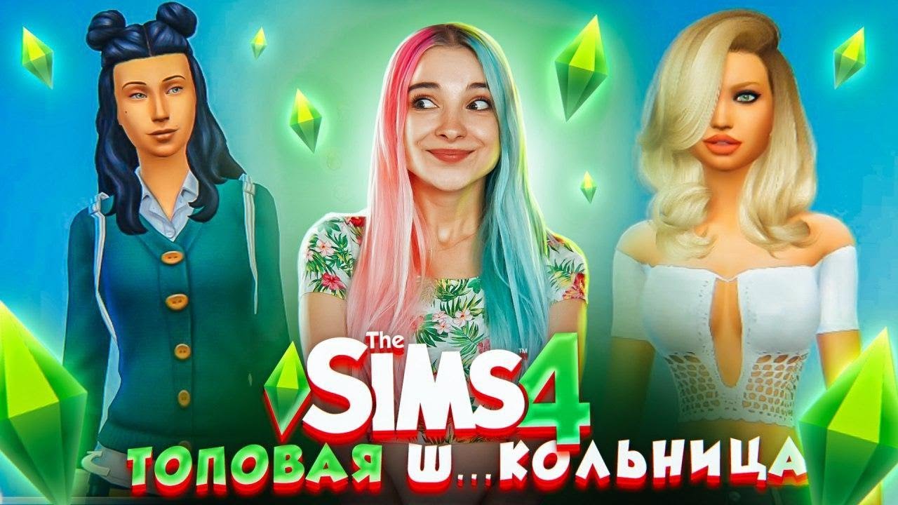ОБРАЗ ТОПОВОЙ Ш...КОЛЬНИЦЫ ► ТОП МОДЕЛЬ в The Sims 4 #1