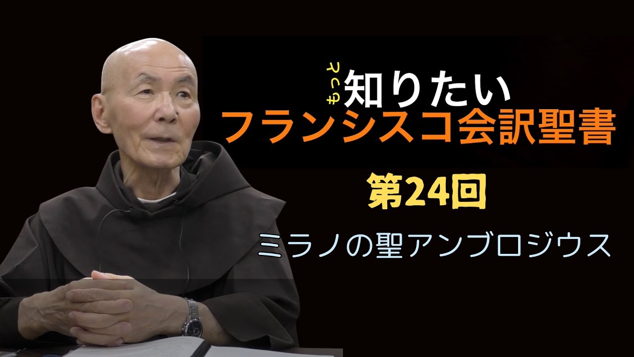 『フランシスコ会訳聖書』って、どんな聖書？（第24回）