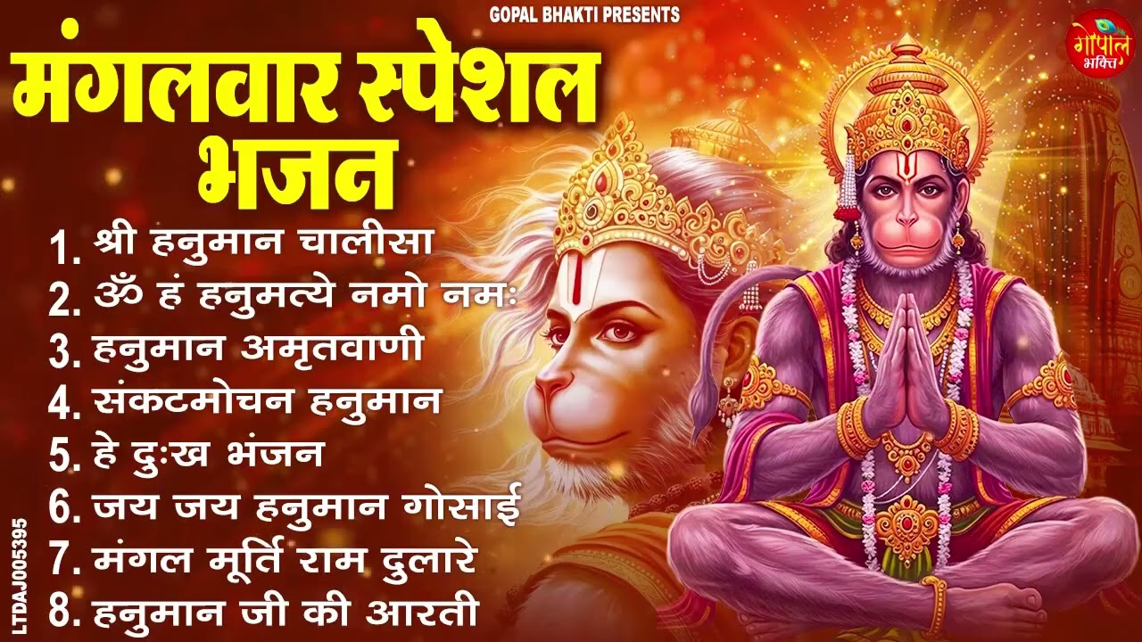 मंगलवार भक्ति भजन : हनुमान चालीसा, हे दुःख भंजन, बजरंगबाण, हनुमान अष्टक, हनुमान अमृतवाणी व आरती