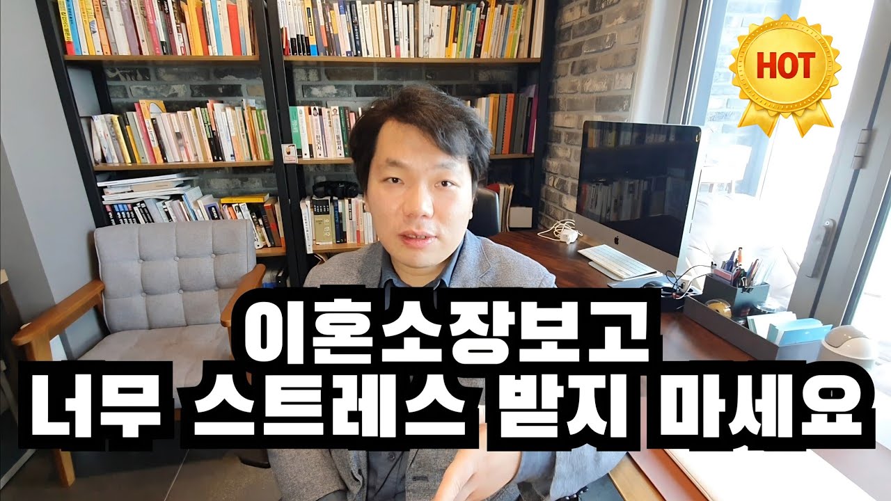 이혼소장보고 너무 스트레스 받지 마세요 (+상대방전략에 말리지 않는 법)