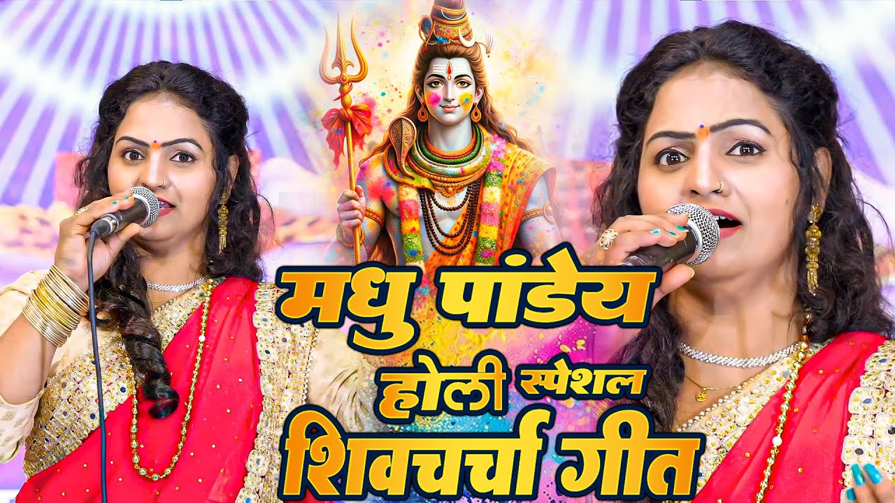होली शिवचर्चा ｜｜ देहाती शिव चर्चा गीत ｜｜ Nonstop Shiv charcha Geet 2026 ｜ Shiv Holi Bhajan 2026
