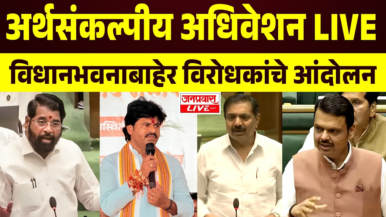 LIVE Maharashtra Assembly Budget Session 2026 | महाराष्ट्र अर्थसंकल्पीय अधिवेशन 2026