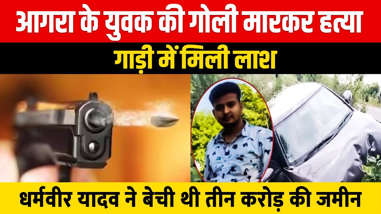 Agra Murder Case: आगरा के युवक की गोली मारकर हत्या गाड़ी में मिली लाश | Agra Murder Mystery