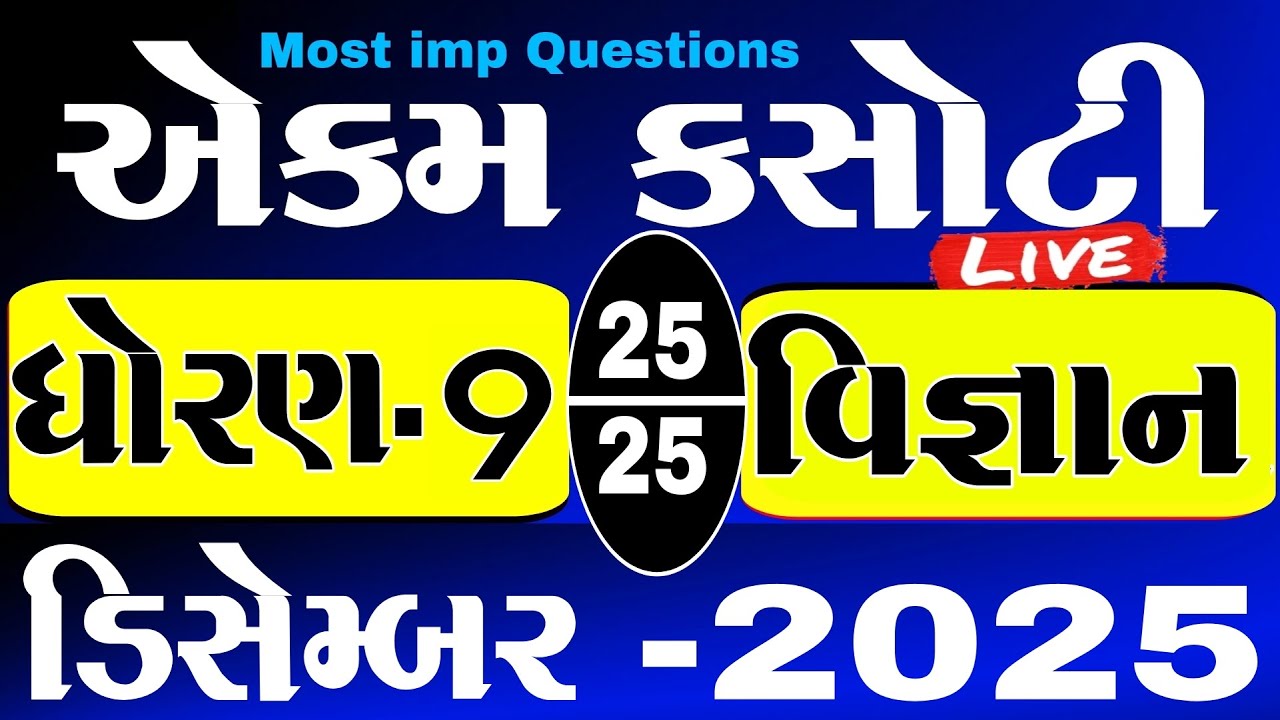 std 9 science ekam kasoti solution December 2025 | dhoran 9 vigyan ekam kasoti paper December 2025