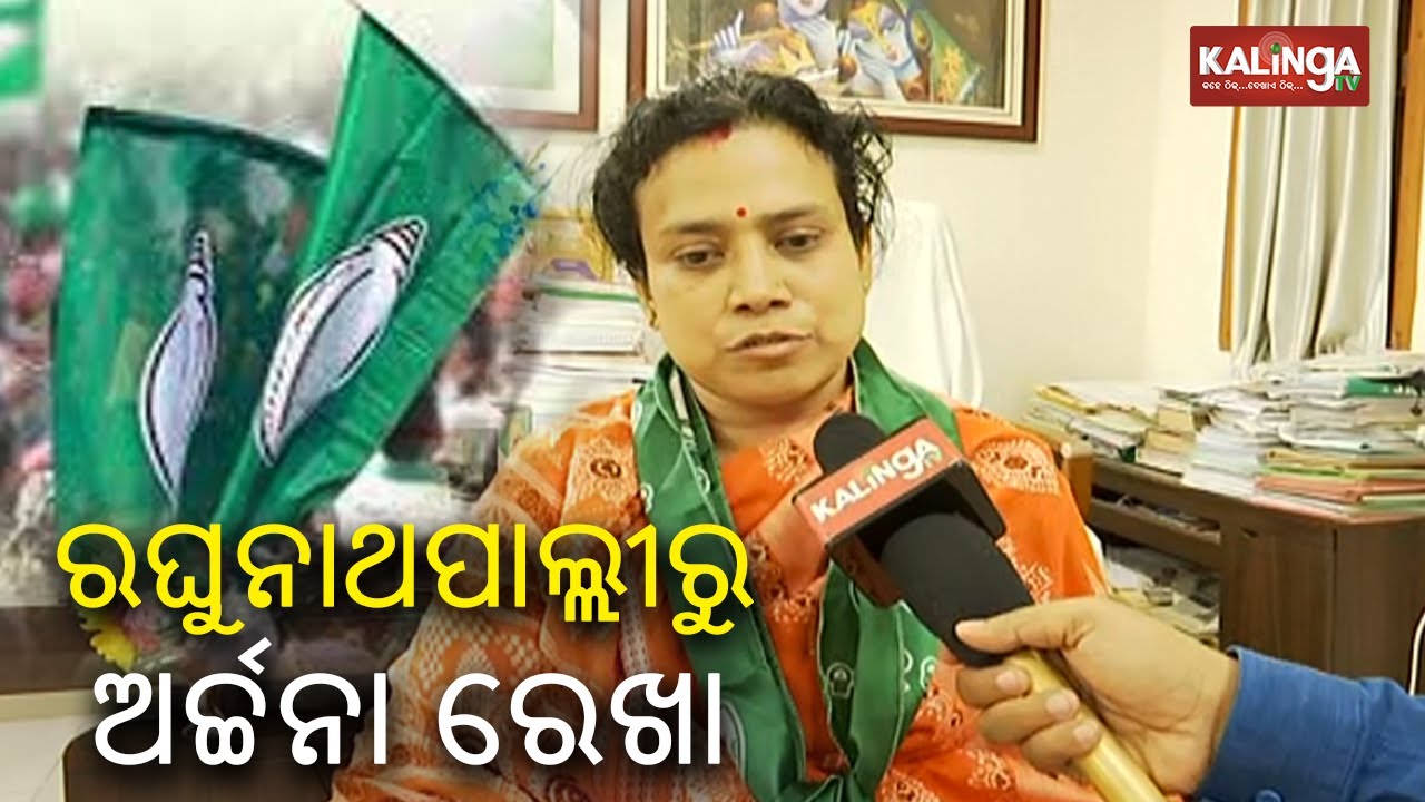 BJD fields Archana Rekha Behera from Raghunathpali Assembly constituency || KalingaTV