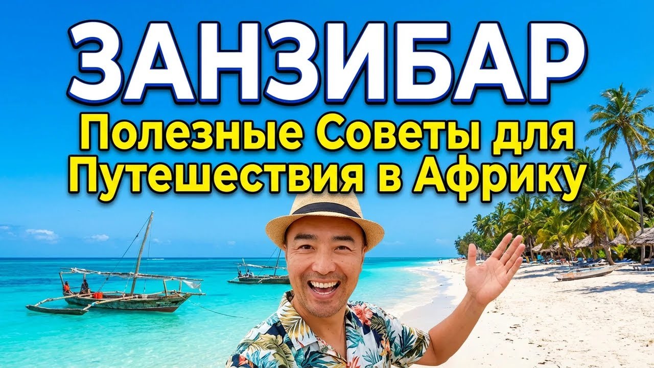 ЗАНЗИБАР 2024 Танзания. Полезные Советы для Путешествия в Африку