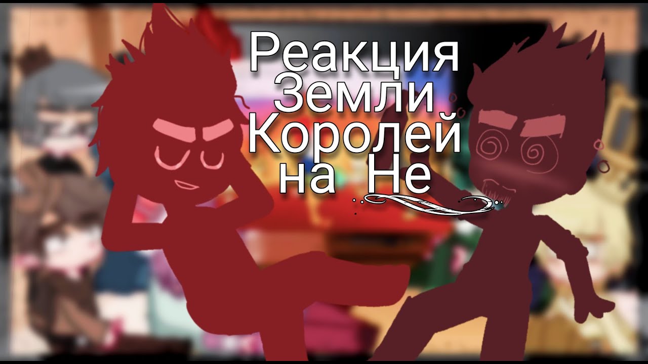 ♦️|Реакция Земли Королей на Не_землю королей|[1/2]♥️
