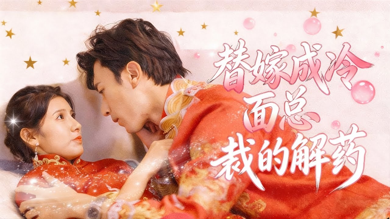 失身弃女成神医，嫁暴戾残疾总裁当解药，交易婚姻，竟被他独宠成心尖宝！#drama #甜心派 #chinesedrama #机智的恋爱 #甜宠