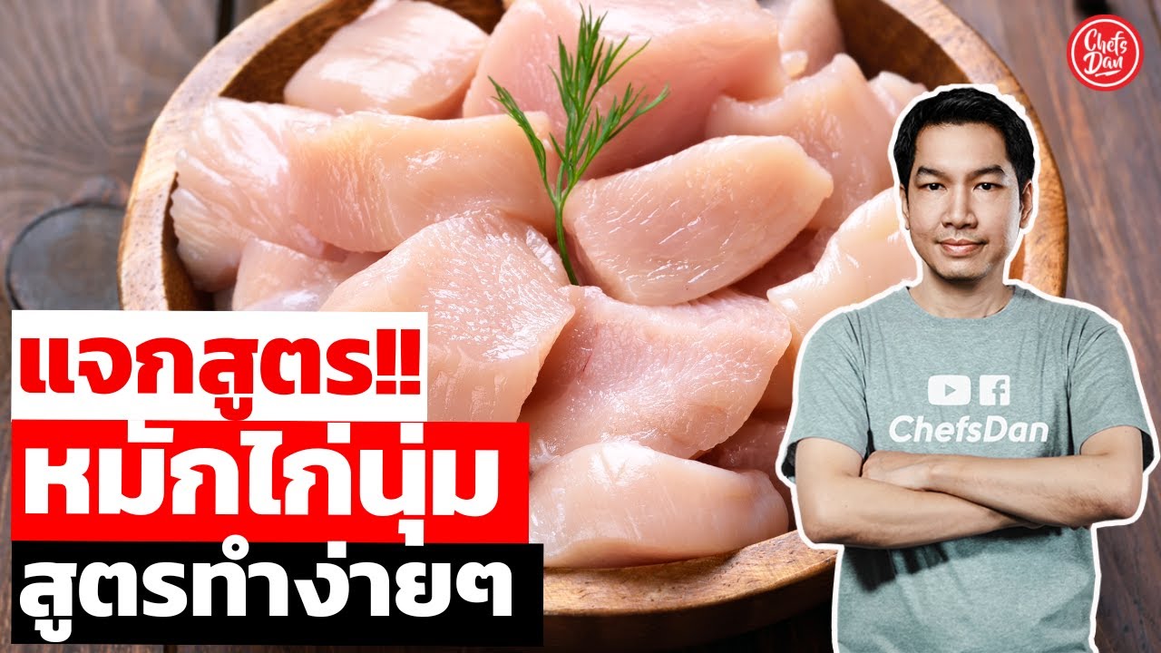 แจกสูตร!! (วิธีหมักไก่นุ่ม) สูตรทำง่าย เนื้อนุ่ม เด้ง อร่อยขึ้น | ChefsDan-เชฟแดน